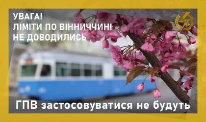 АТ «Вінницяобленерго» – personal account, transmit meter readings, call center 0 (800) 217-217 News_8