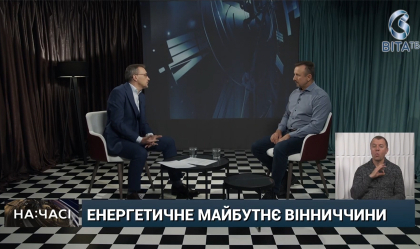 АТ «Вінницяобленерго» – personal account, transmit meter readings, call center 0 (800) 217-217 News_10