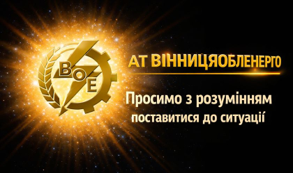 АТ «Вінницяобленерго» – особистий кабінет, передати покази лічильника, кол-центр 0 (800) 30-95-95 Новини_6