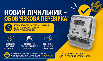 АТ «Вінницяобленерго» – особистий кабінет, передати покази лічильника, кол-центр 0 (800) 30-95-95 Новини_5