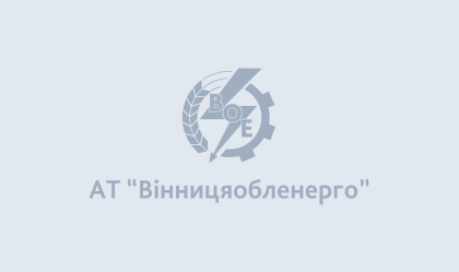 АТ «Вінницяобленерго» – personal account, transmit meter readings, call center 0 (800) 217-217 News_3